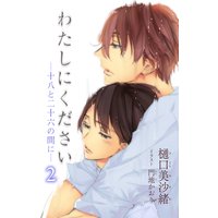 小説花丸 わたしにください―十八と二十六の間に―2