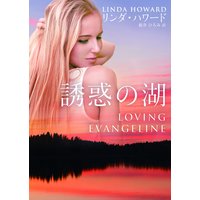 誘惑の湖【新装版】