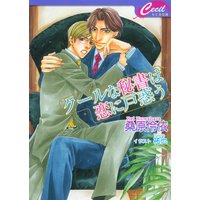 クールな秘書は恋に戸惑う