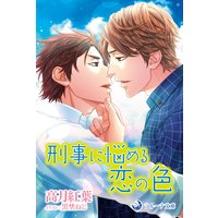 刑事に悩める恋の色