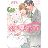 恋の孵化音―Love Recipe―【初回限定SS付】【イラスト付】【電子限定著者直筆サイン&コメント入り】