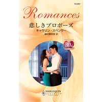 悲しきプロポーズ