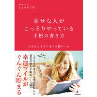 幸せな人がこっそりやっている手帳の書き方