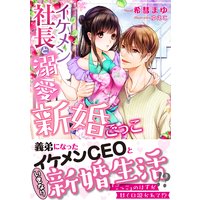 イケメン社長と溺愛新婚ごっこ
