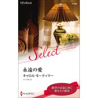 永遠の愛