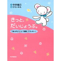 きっと、だいじょうぶ。 「ありがとう」と「笑顔」でラッキー!