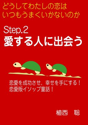 どうしてわたしの恋はいつもうまくいかないのか Step 2 愛する人に出会う 電子書店パピレス