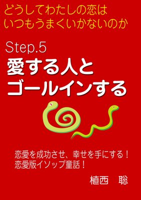 どうしてわたしの恋はいつもうまくいかないのか Step 5 愛する人とゴールインする 電子書店パピレス