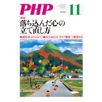 月刊誌PHP 2018年11月号