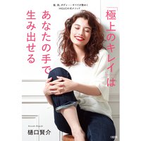 「極上のキレイ」はあなたの手で生み出せる(大和出版)