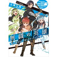 無職の英雄 別にスキルなんか要らなかったんだが2