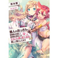 善人のおっさん、冒険者を引退して孤児院の先生になる1