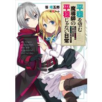 平穏を望む魔導師の平穏じゃない日常1