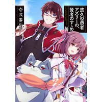 悠久の愚者アズリーの、賢者のすゝめ 010