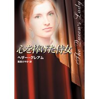 心を捧げた侍女
