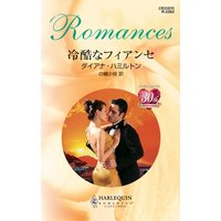 冷酷なフィアンセ