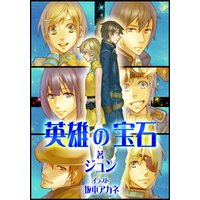 英雄の宝石1