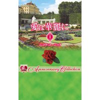 波濤を越えて 愛は華麗に I