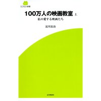 100万人の映画教室(上) 私の愛する映画たち