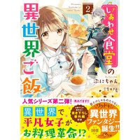 しあわせ食堂の異世界ご飯2