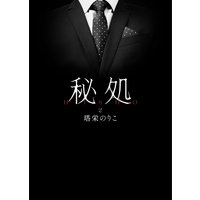 秘処 第二章≪蕾ほぐし≫