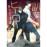 副業でヒーローやってます!【SS付き電子限定版】