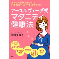 お母さんが気持ちいいと、お腹の赤ちゃんもすくすく育つ! アーユルヴェーダ式 マタニティ健康法