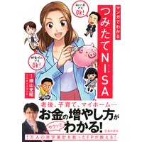 マンガでわかる つみたてNISA(池田書店)