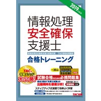 新国家資格! 2019年度版 情報処理安全確保支援士 合格トレーニング(TAC出版)