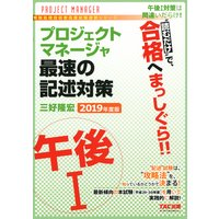 “読むだけ”で、合格へまっしぐら!! プロジェクトマネージャ 午後1 最速の記述対策 2019年度版(TAC出版)