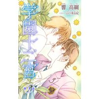 小説花丸 学園十二宮 第三話