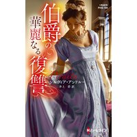 伯爵の華麗なる復讐【ハーレクイン・ヒストリカル・スペシャル版】