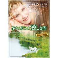 夢に想うは愛しき君 ド・ウォーレン一族の系譜