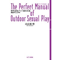 野外羞恥プレイ・露出青姦 完全マニュアル