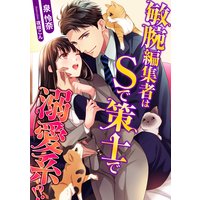 敏腕編集者はSで策士で溺愛系!?
