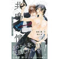 共鳴発情 オメガバース 【イラスト付】