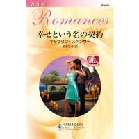 幸せという名の契約