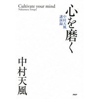 心を磨く 中村天風講演録
