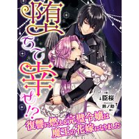 堕ちて幸せ!?〜復讐に燃える完璧令嬢は魔王の花嫁になりました〜