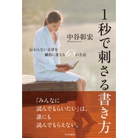 1秒で刺さる書き方 伝わらない文章を劇的に変える68の方法