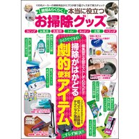 時短&らくらく 本当に役立つお掃除グッズ