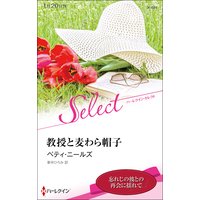 教授と麦わら帽子【ハーレクイン・セレクト版】