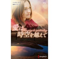 愛は時空を越えて【ハーレクイン・プレゼンツ作家シリーズ別冊版】