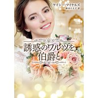 誘惑のワルツを伯爵と