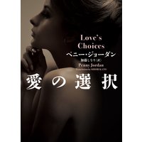 愛の選択【MIRA文庫版】
