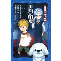 青鬼 真夜中の地下病棟