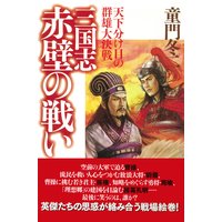 三国志・赤壁の戦い 天下分け目の群雄大決戦