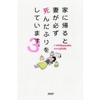 家に帰ると妻が必ず死んだふりをしています。3