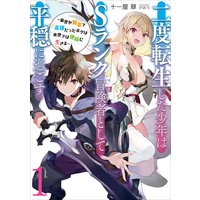 二度転生した少年はSランク冒険者として平穏に過ごす1