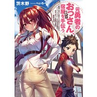 元勇者のおっさん、転生して宿屋を手伝う1